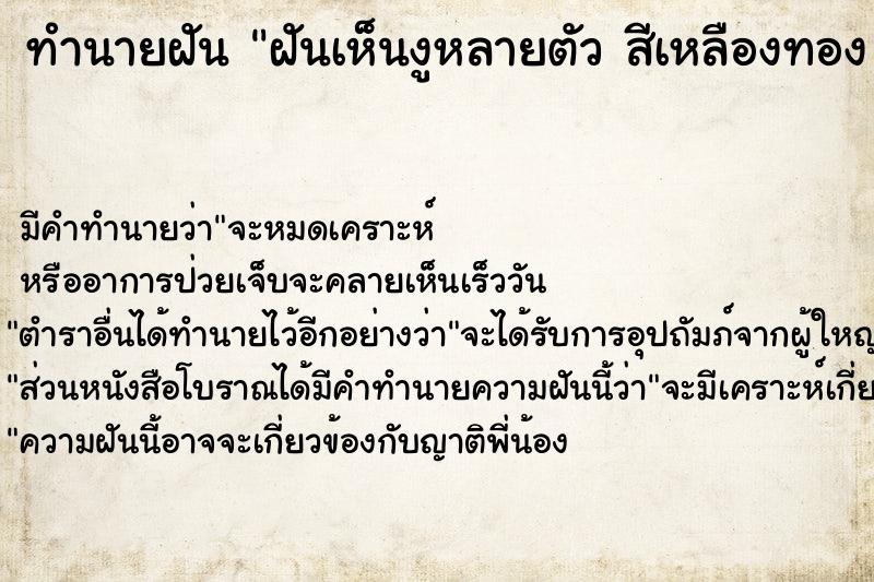 ทำนายฝันฝันเห็นงูหลายตัวสีเหลืองทองงูเผือกสีชมพูงูเห่า ทำนายฝันทำนายฝันฝันเห็นงูหลายตัวสีเหลืองทองงูเผือกสีชมพูงูเห่า